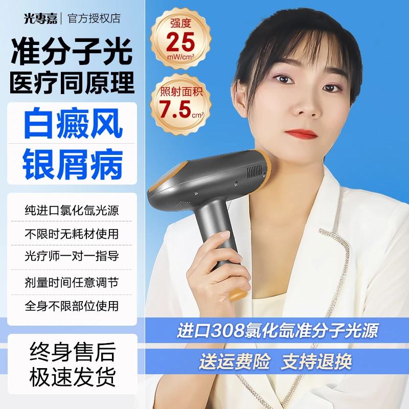 光專嘉光专嘉品牌白癜风光疗仪308nm准分子紫外线光疗仪白癜风治疗仪银屑病皮肤健康照光氯化氙气体准分子家用紫外线治疗仪