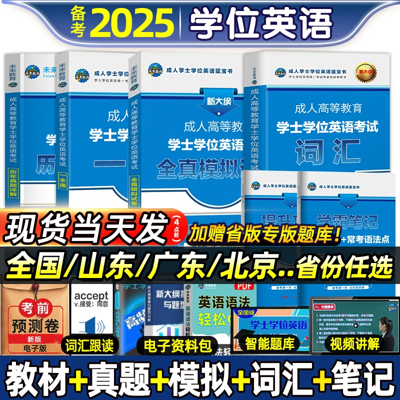2025年学位英语成考成人学士学位英语真题本科函授考试全国通用书