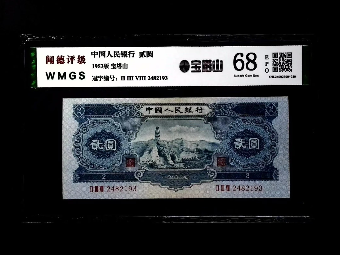 第二套老纸币1953年宝塔山贰元68分包真包老