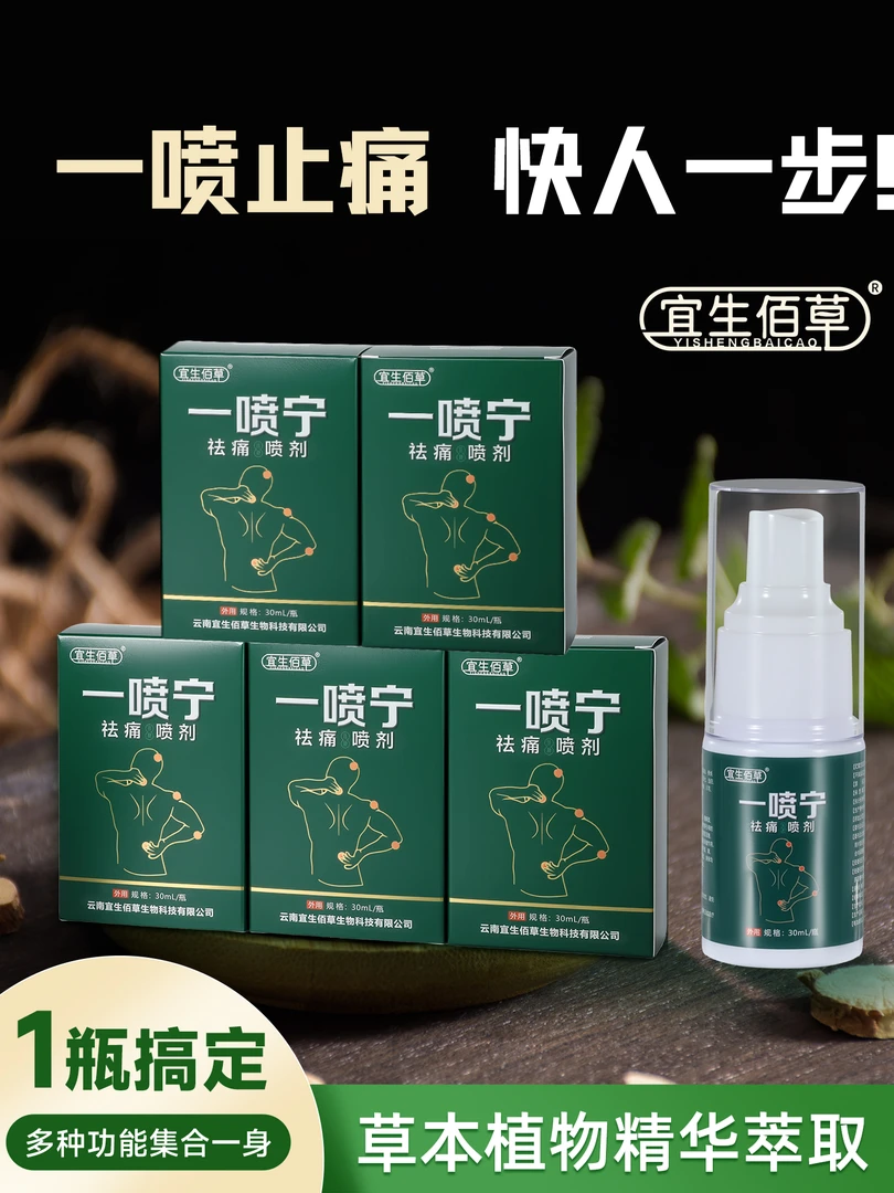 一喷宁祛痛外用喷剂草本萃取舒缓温和散寒舒筋活络疼痛液
