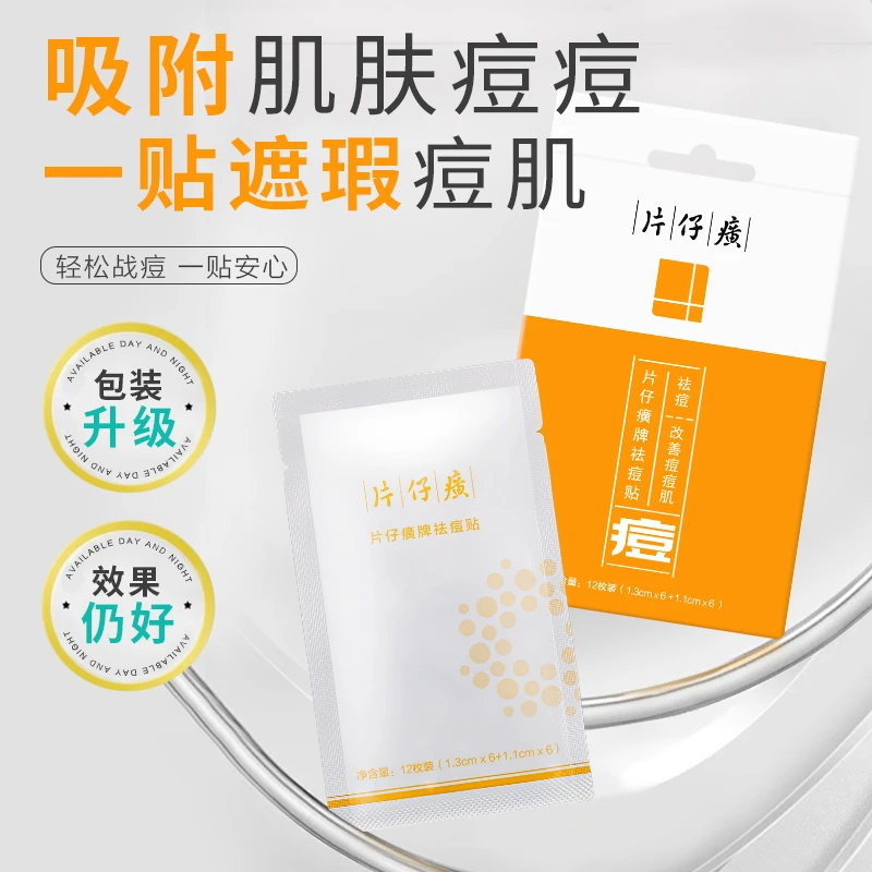 PZH/片仔癀中国老牌子护肤品片仔癀祛痘贴修护淡化痘印学生祛痘贴