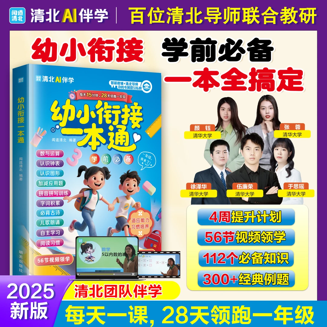 2025年全新幼小衔接一本通 幼升小 经典例题 视频领学 数学语文