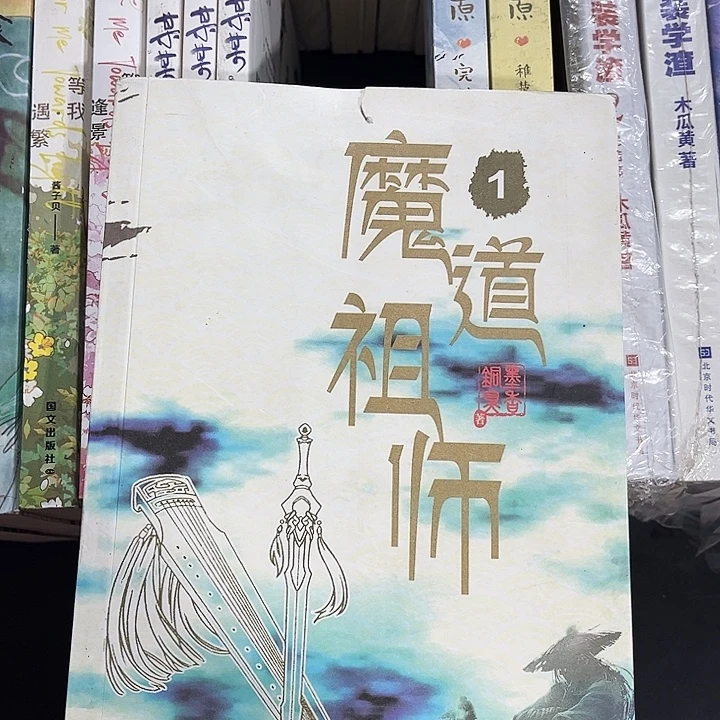 魔道祖师全新全套带周边未删减