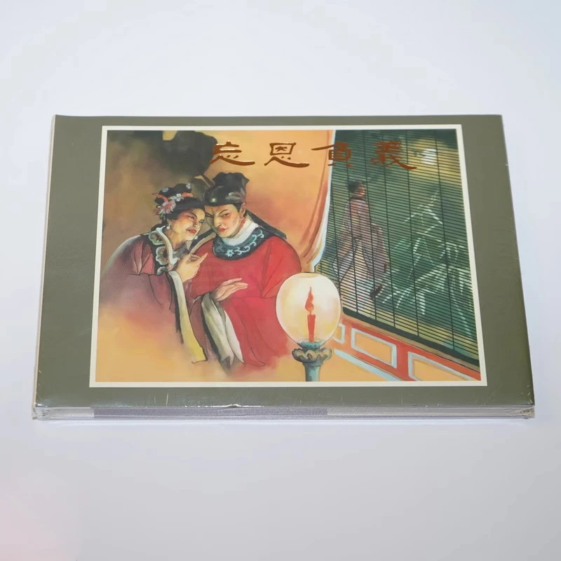 《忘恩负义》连环画小人书经典故事珍藏怀旧一版一印32开大精绢版