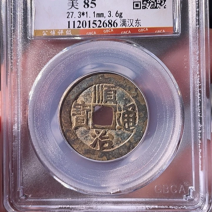 铜EB封装评级盒子币一个2686