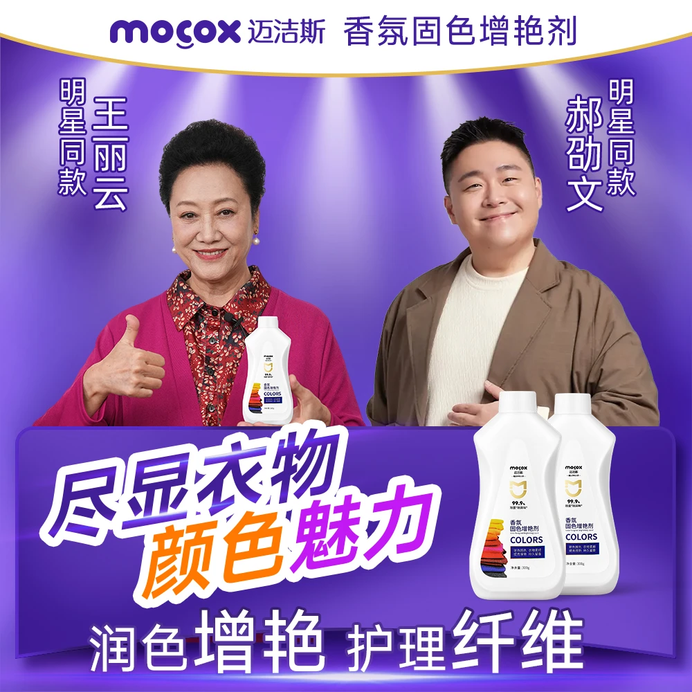 迈洁斯【明星同款】固色剂黑色深色彩色衣物通用增艳锁色防褪色zb8