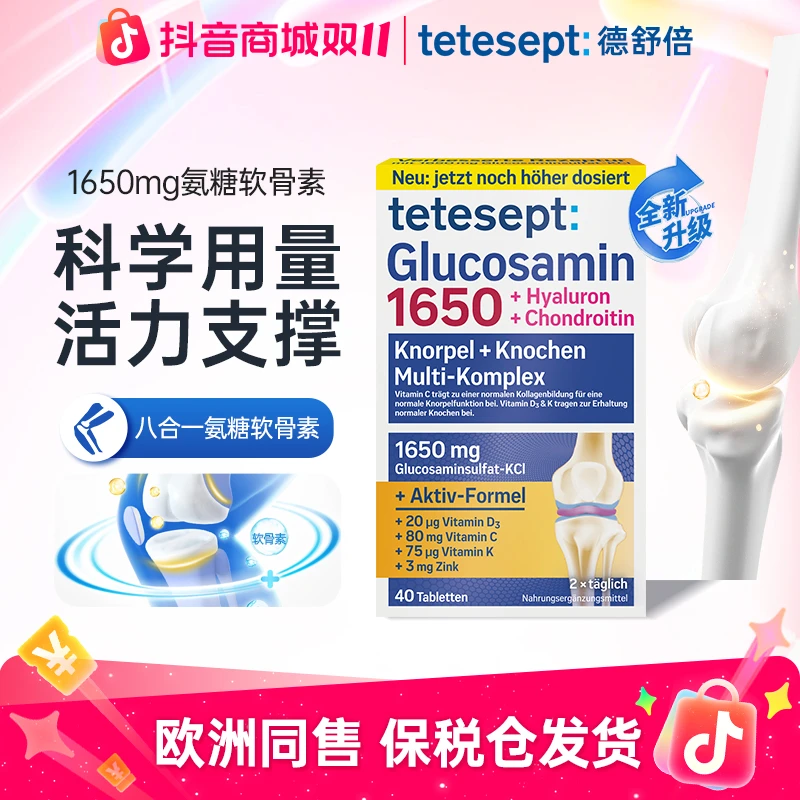 tetesept/德舒倍氨糖软骨素片养护关节成人运动老年膝腿腰40粒/盒