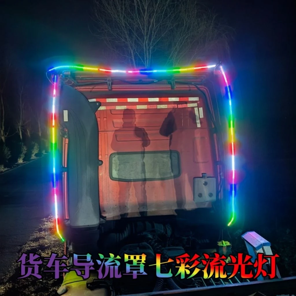 货车24伏七彩跑马灯导流罩炫彩LED灯带卡车尾翼改装流水灯光
