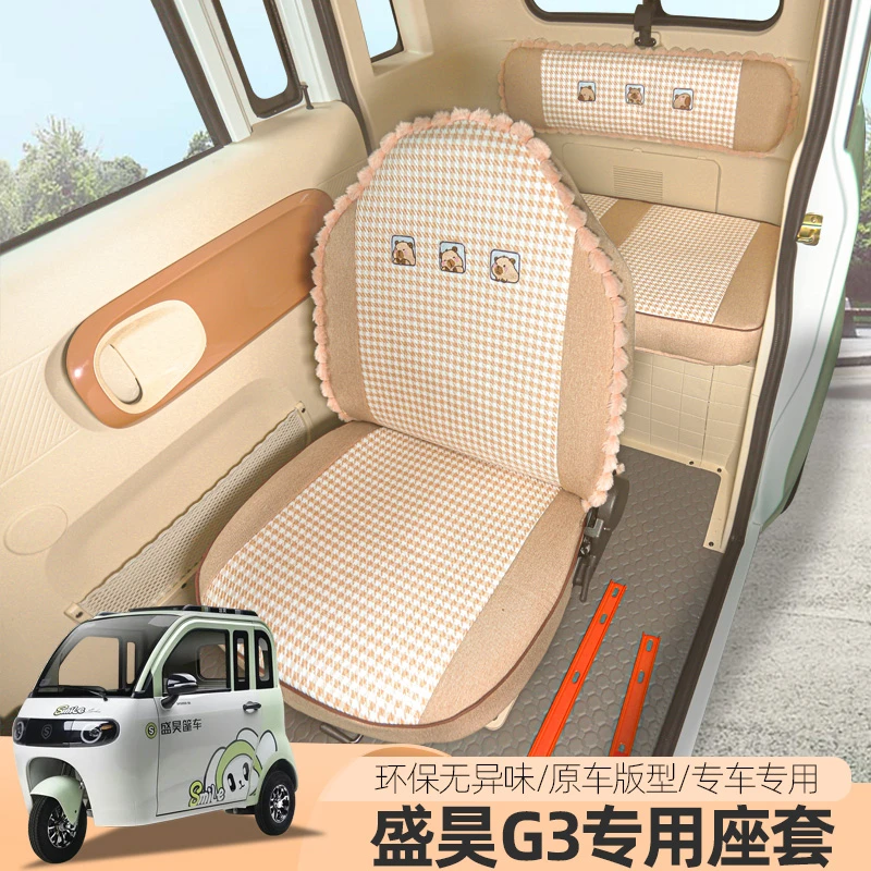 盛昊F3F1G2G3雷迈G6电动车三轮车座套全包座垫四季通用可爱卡通