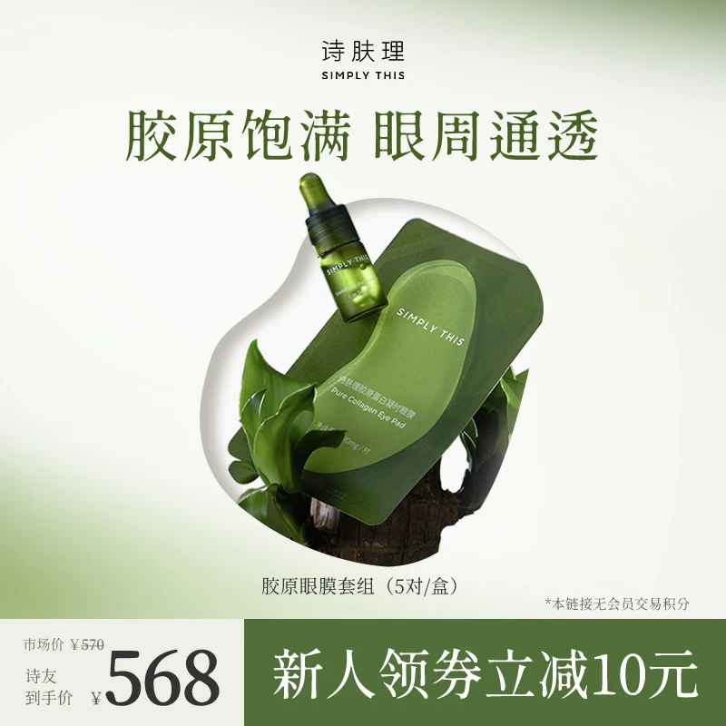 Simply This/诗肤理【胶原眼膜】凝时眼膜套组(5组) 眼部精华液胶原