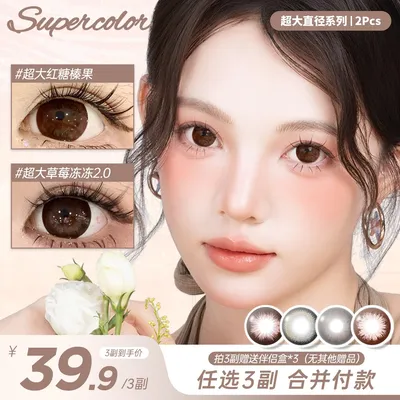 supercolor【超大直径宠粉款三副加购】年抛半年抛学生