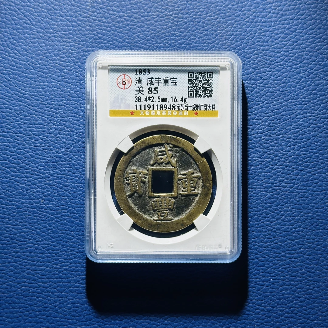 W26清代 咸丰重宝宝苏当十规制广穿大样公博评级85分 1119118948