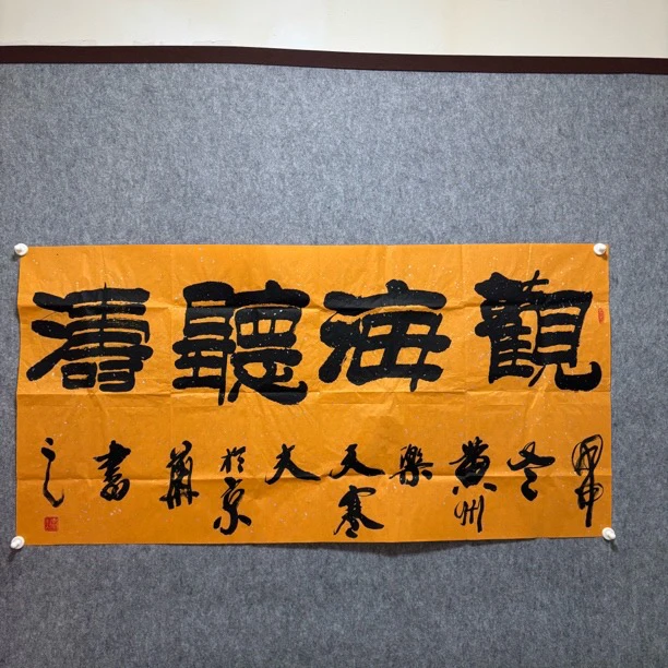 寒夫  书法作品一幅 “观海听涛”