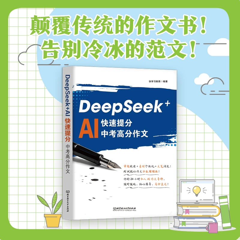 DeepSeek+AI快速提分中考高分作文