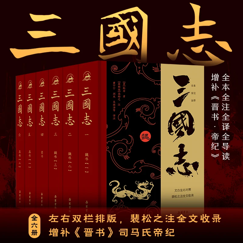 三国志（全本全注全译全导读）增补《晋书·帝纪》裴松之注全文收