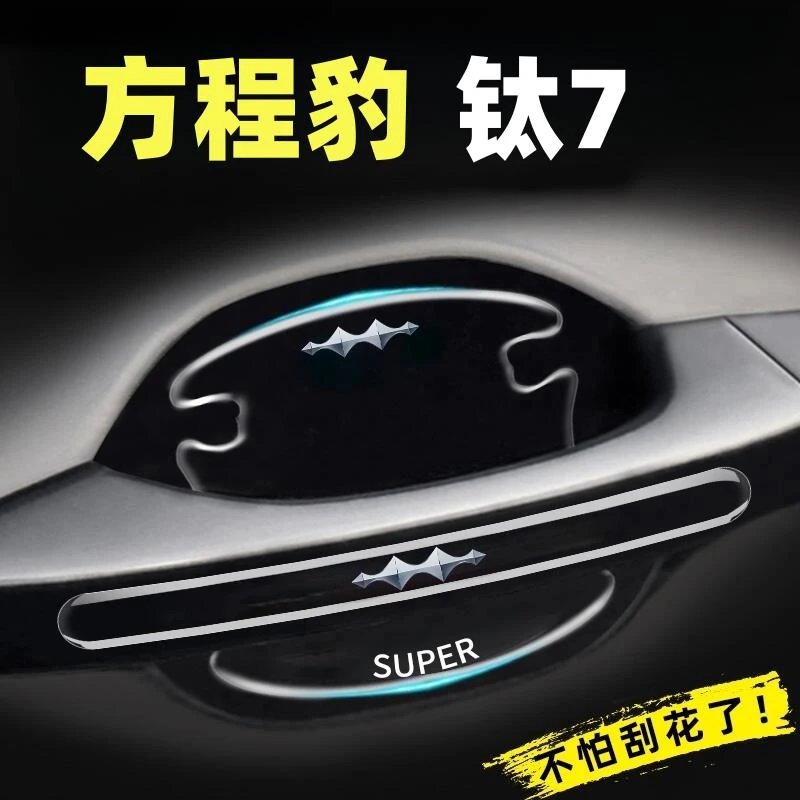 适用于方程豹钛7汽车车门把手防刮贴车身防撞条内门碗装饰保护贴