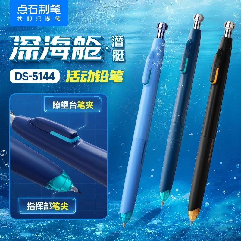 点石深海舱自动铅笔时空舱DS-5144按动式活动铅笔0.5mm小学生专用