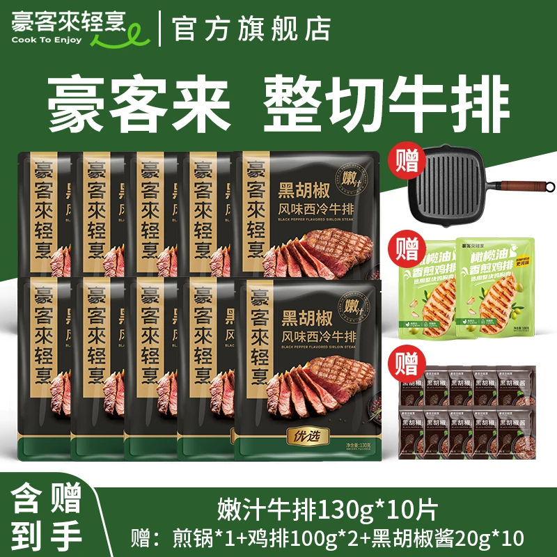 豪客来 整切牛排整切嫩汁西冷黑椒经典牛排130g*10片赠锅+鸡排*2