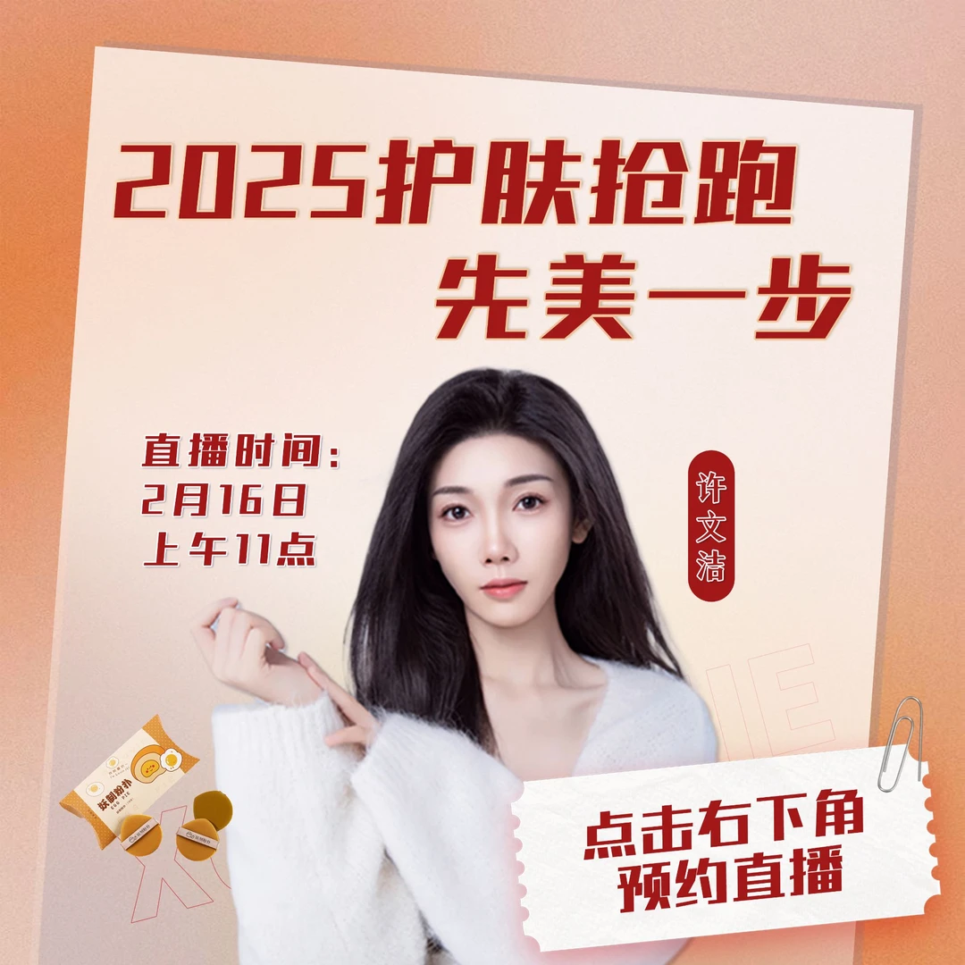 妖制蛋黄派粉扑 2月16日上午11点 开年直播 先美一步