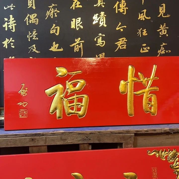 石***房乌木类家具惜福牌匾