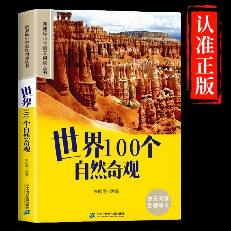 世界100个自然奇观 名胜风景幼教启蒙彩图注音版课外知识拓展书籍