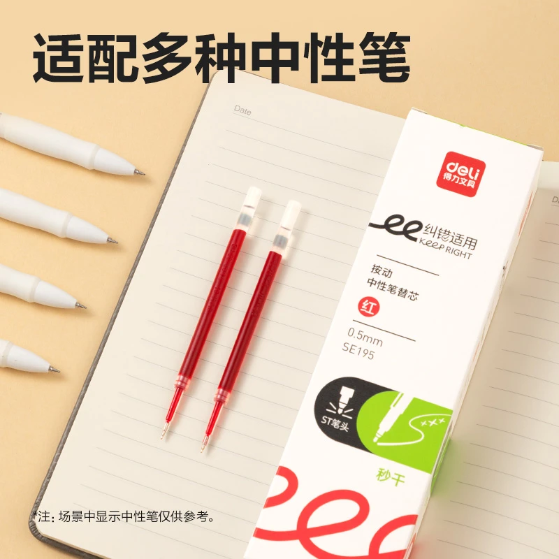 得力SE195纠错秒干中性笔替芯0.5mm按动ST头