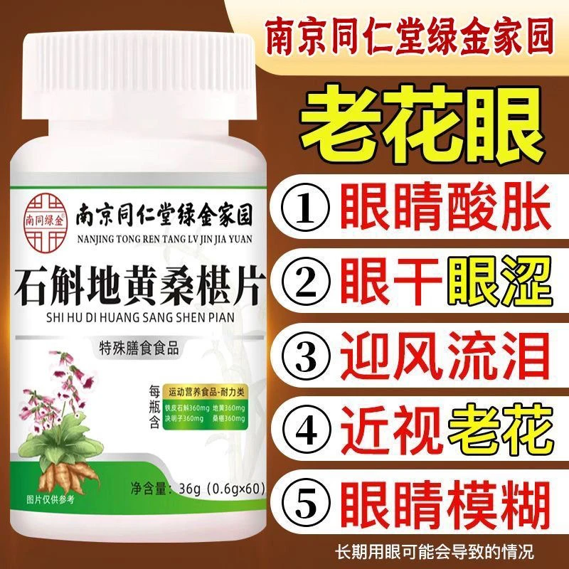 石斛地黄桑椹片眼干眼涩眼疲劳官方正品药房直售草本