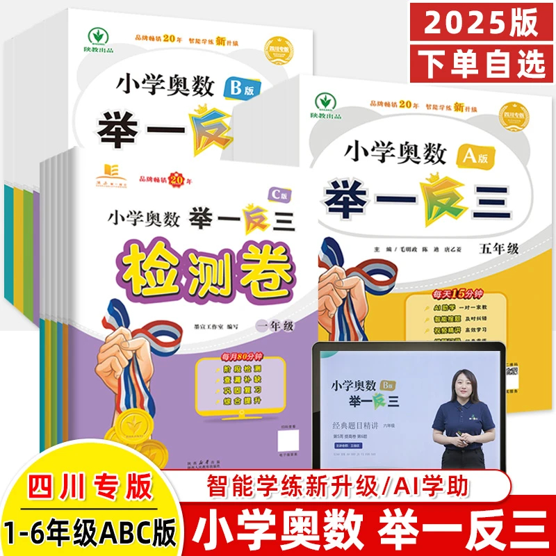 举一反三四川专版小学奥数书A讲解B版练习C版检测卷数思维训练书