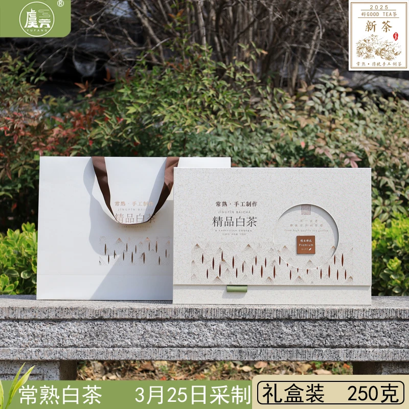 常熟虞芳2025年新茶明前精品白茶虞山工艺白茶 250克高档送礼盒装