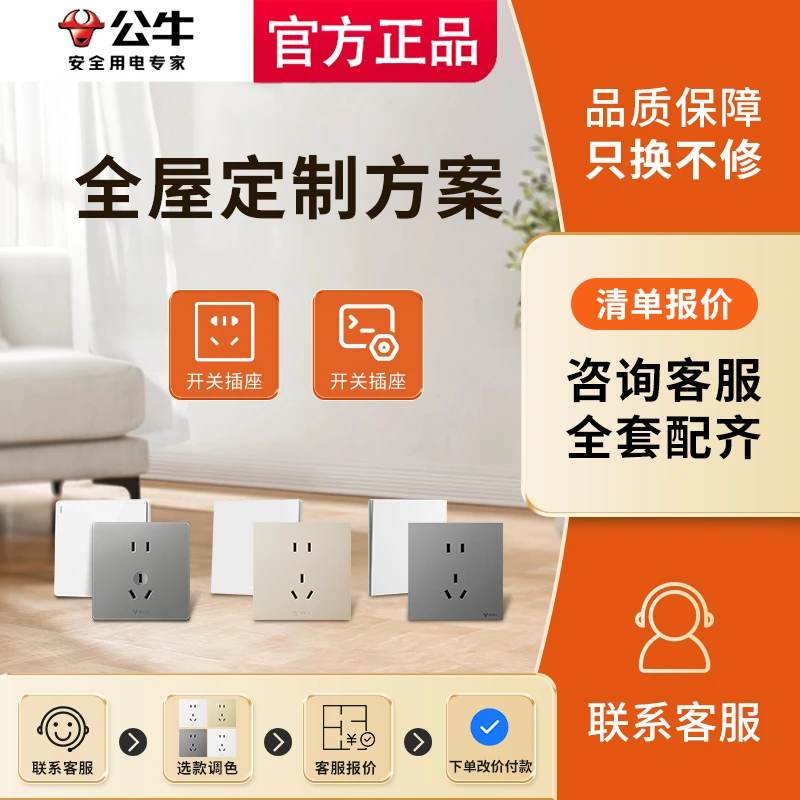 【全屋定制3】公牛开关插座面板官方正品G57灰色G12白清单套餐链接