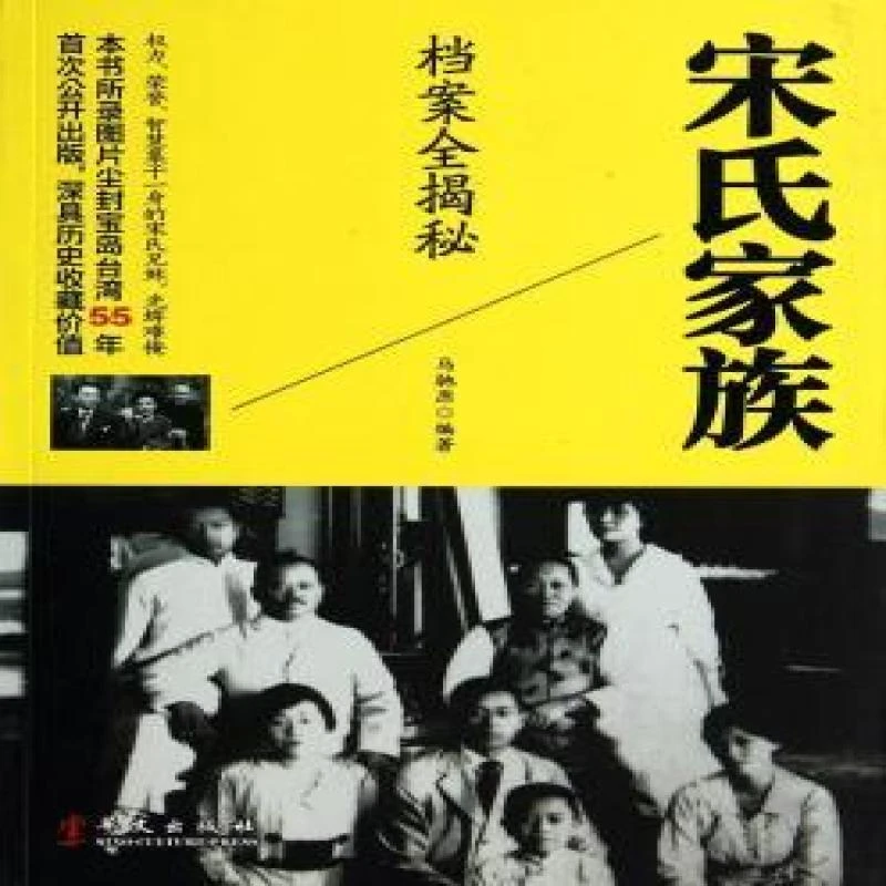 正版 宋氏家族档案全揭秘 马驰原编著 9787507535365