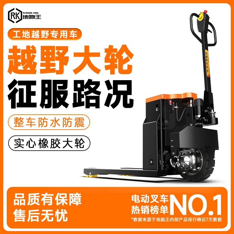 地跑王【RK08】越野电动叉车3吨全电动搬运车工地爬坡液压装卸地牛