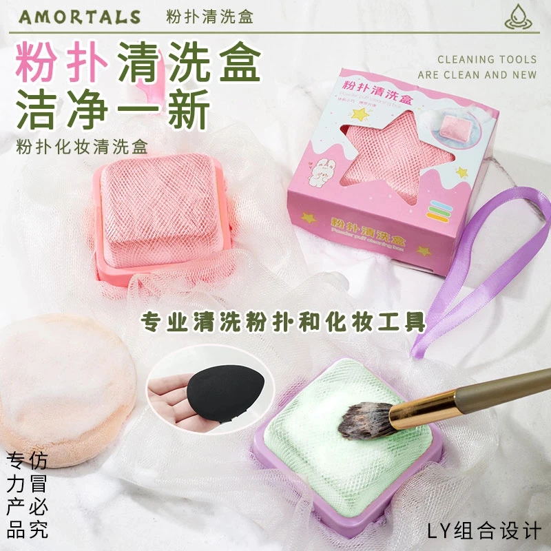 【商城新品】洗化妆刷皂粉扑清洗盒套装美妆蛋清洗香皂洁净清洗工具