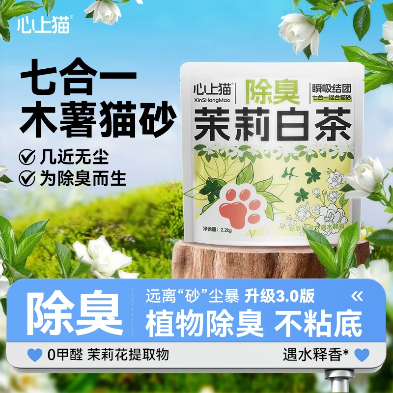 心上猫木薯矿砂7合1【工厂补贴】除臭0甲醛0粉尘结团不沾底混合猫砂