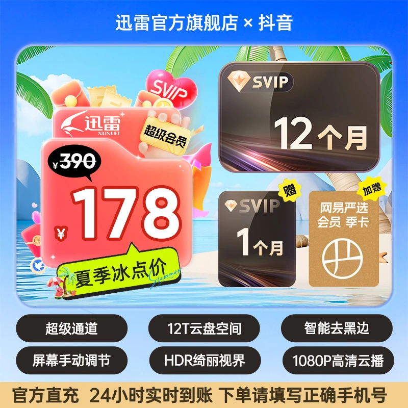 迅雷超会1月卡，2月卡，3月卡，7月卡，13月卡不支持退款！