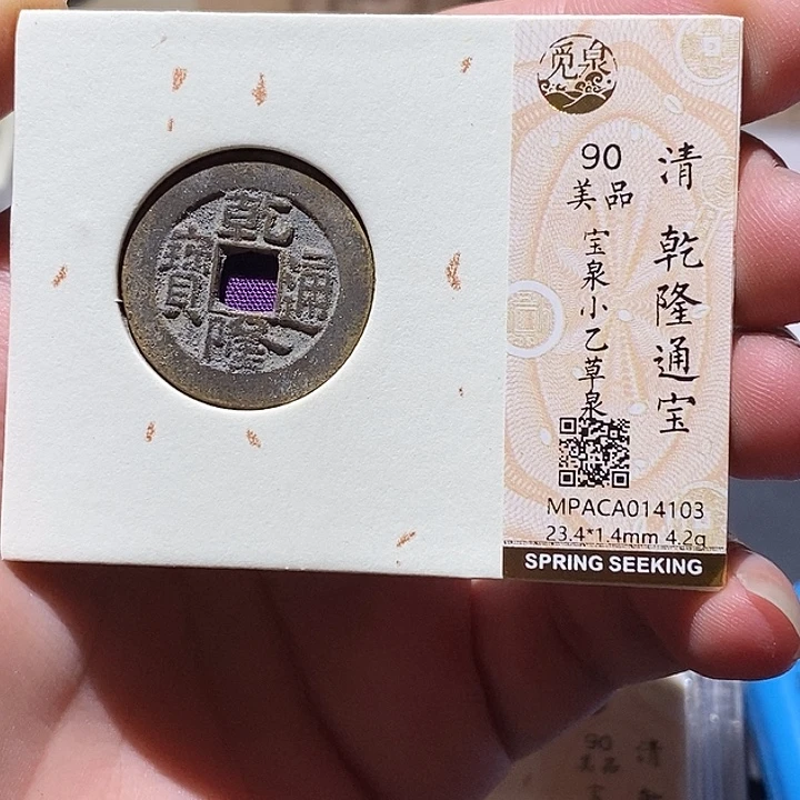 铜觅泉评级90分乾隆