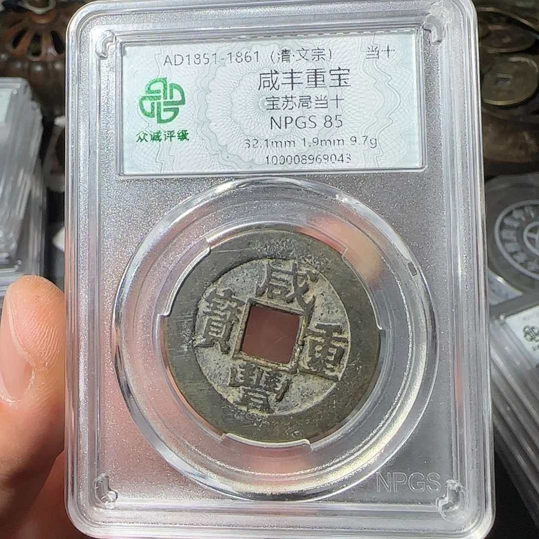 大***云铜咸丰当十-山海