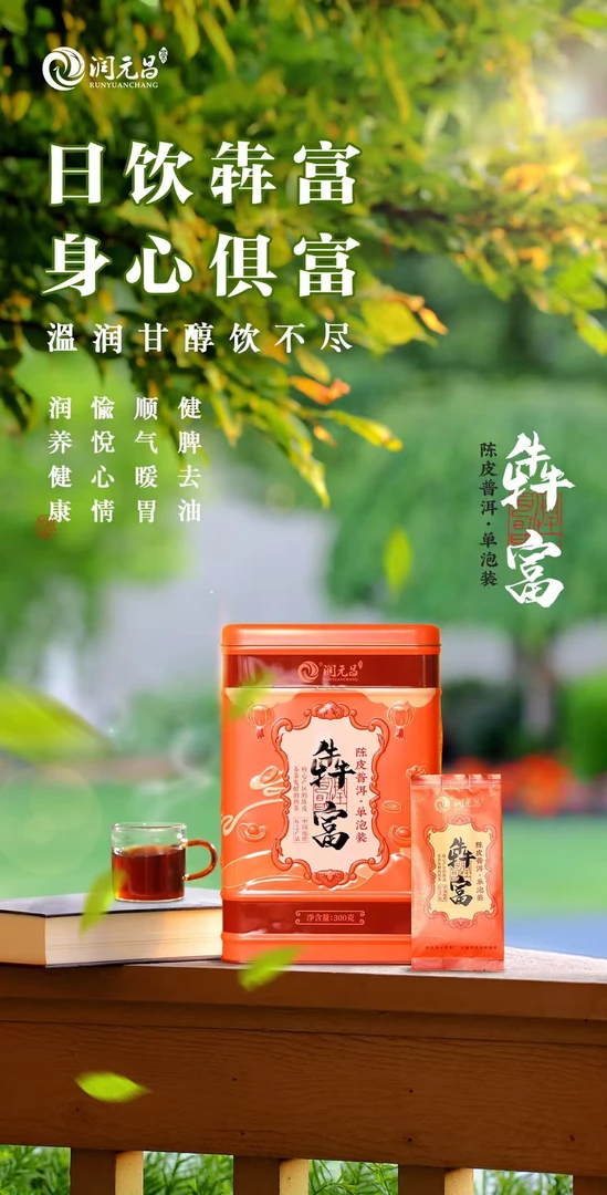 润元昌标杆柑普犇富陈皮普洱茶