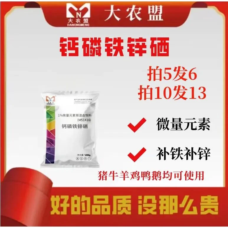 大农盟-饲料添加剂-钙磷铁锌硒 500g/袋