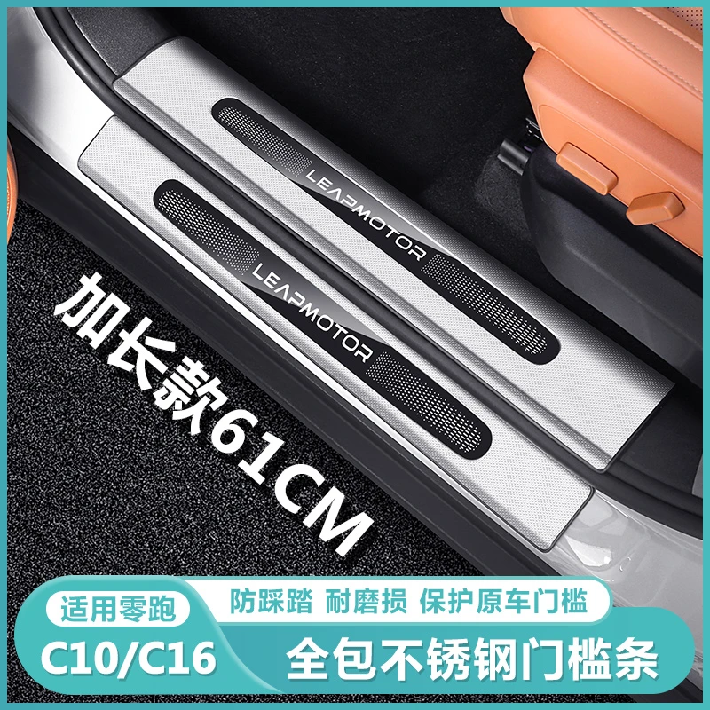 适用零跑C16c10专用迎宾踏板门槛保护装饰条汽车内饰改装配件用品