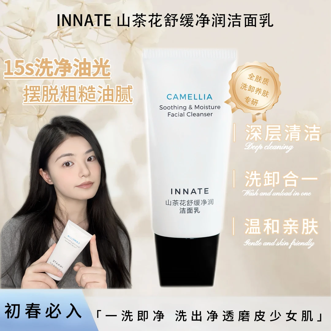 INNATE山茶花深层清洁保湿卸妆锁水控油深层补水紧致舒缓净透清爽