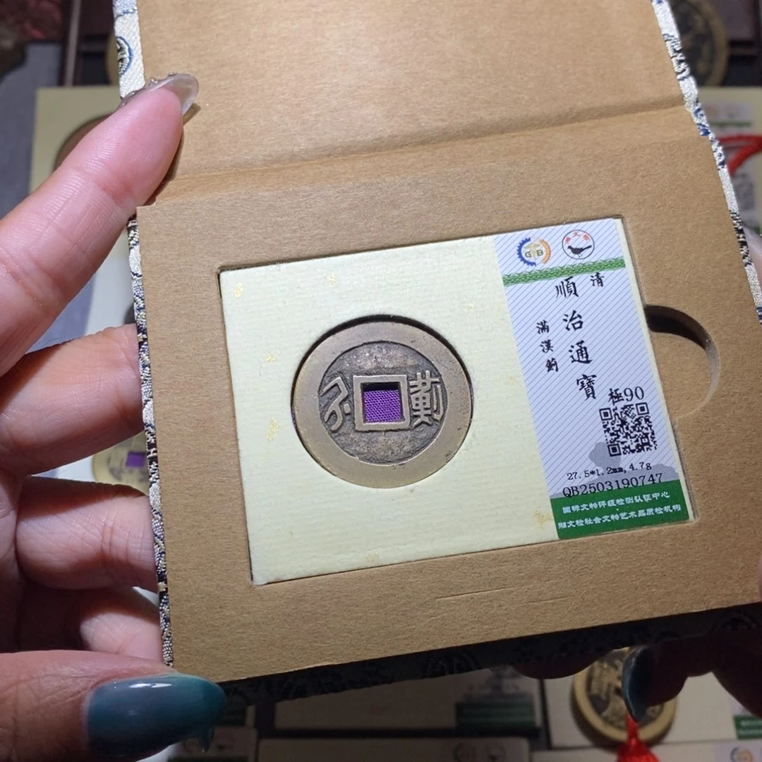 【闪购商品】铜隆兴珍泉收藏顺治0474