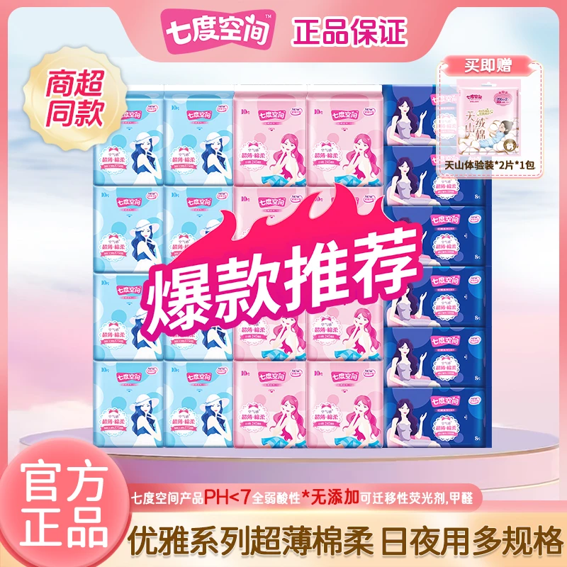 【送体验装】七度空间卫生巾日夜卫生巾姨妈巾官方正品医护级工厂Z