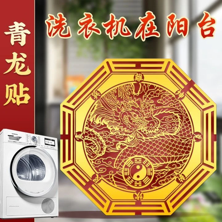 化解洗衣机在阳台西南角方位问题避水生财化污为财解决污秽必备