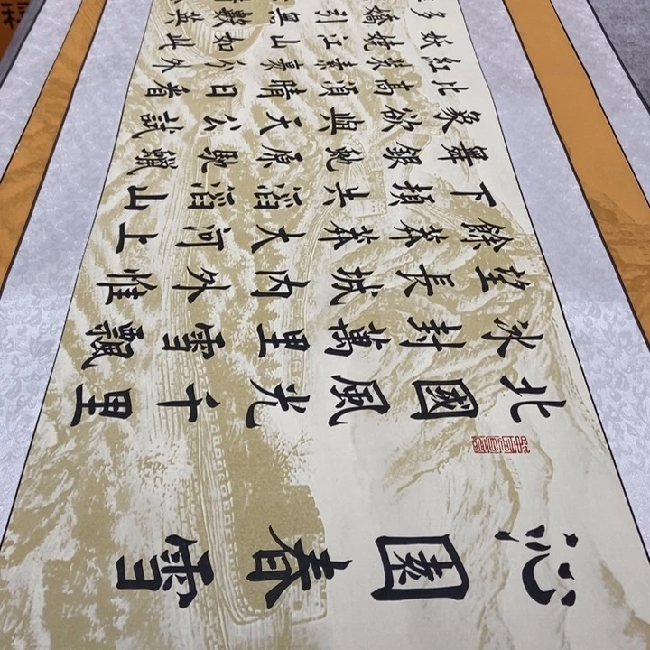 书法雪长城轴邵205*53左右