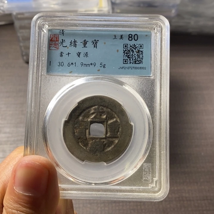 铜端平古泉光绪重宝