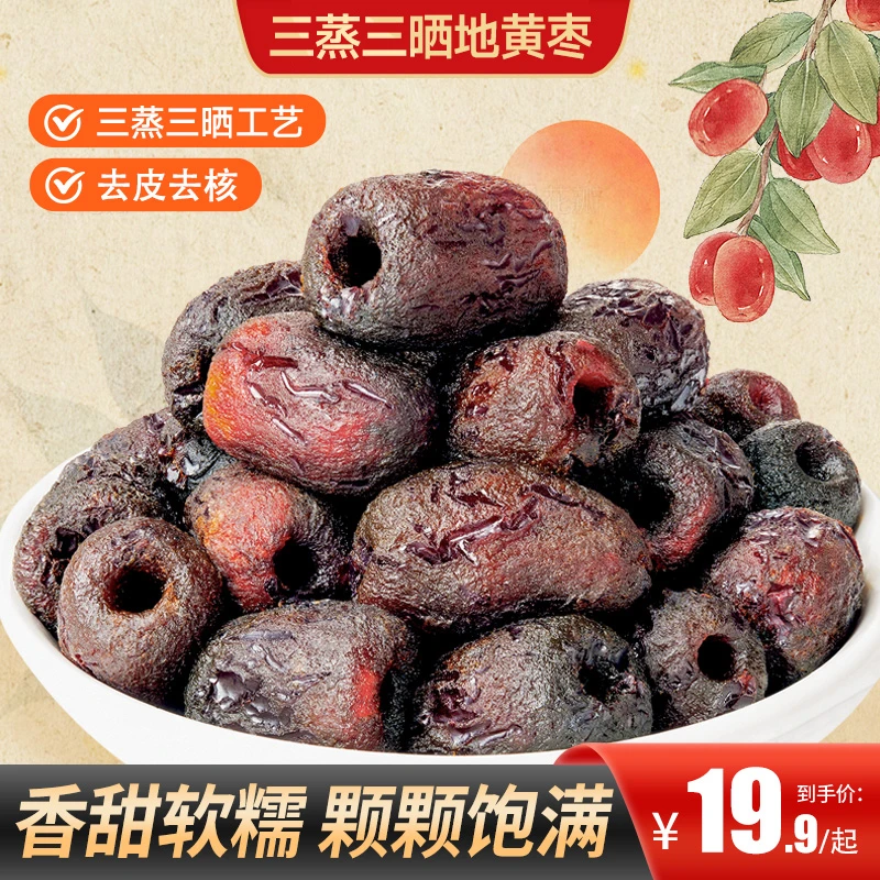 【买2送1】三蒸三晒地黄枣口感软糯自然蒸晒独立包装出行便携