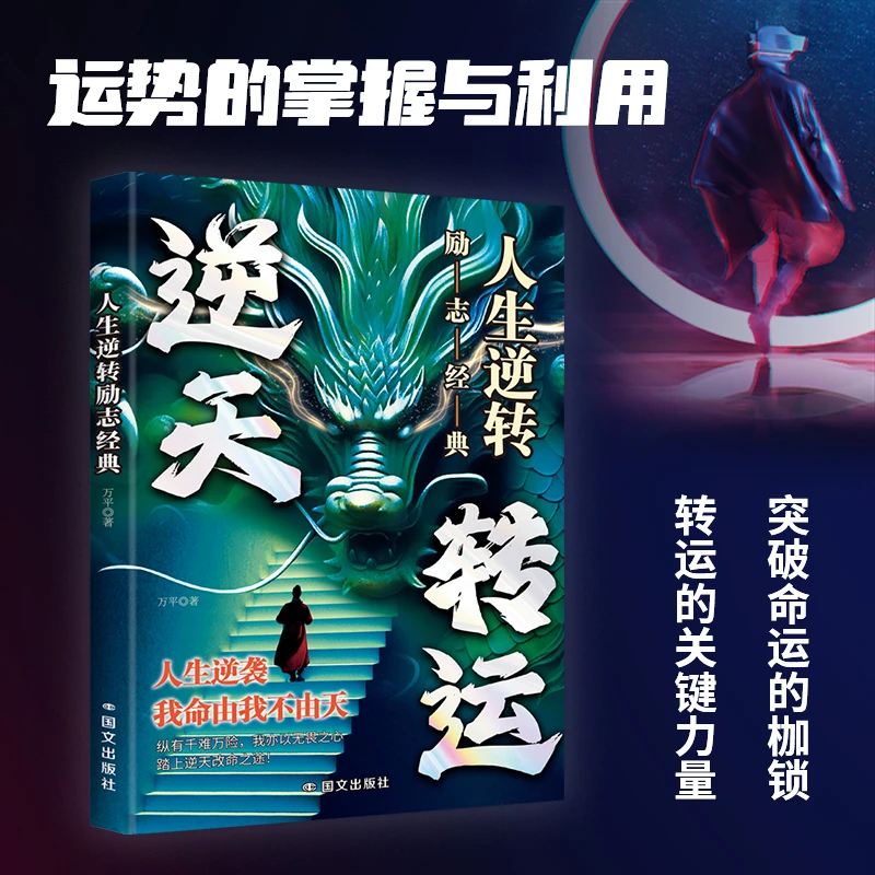 人生逆转人生经典 逆天转运