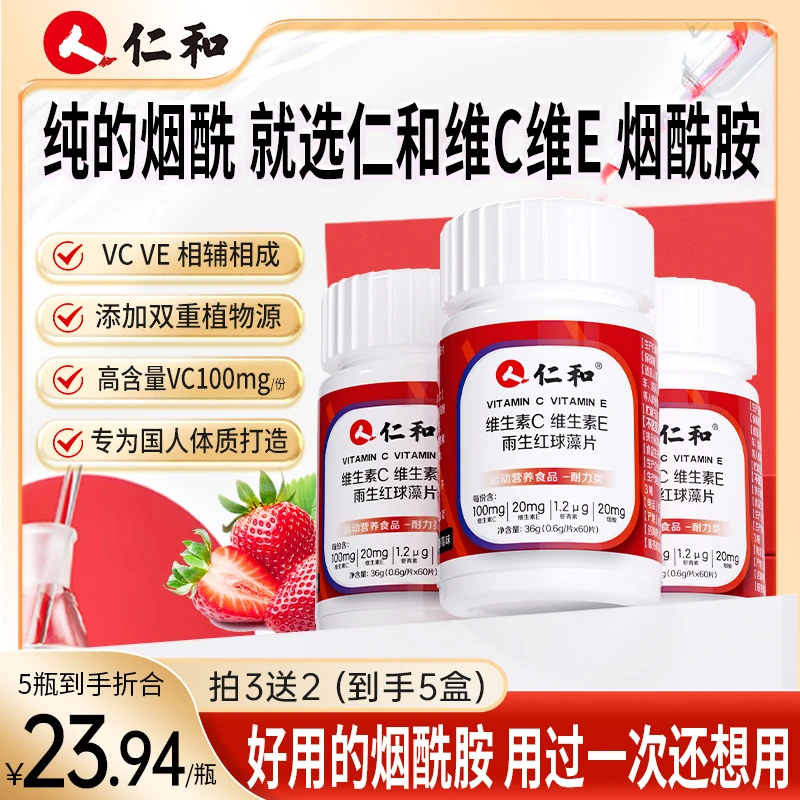仁和维C维E抗虾青素烟酰胺葡萄籽vc维c氧化营养维E+vcve官方旗舰