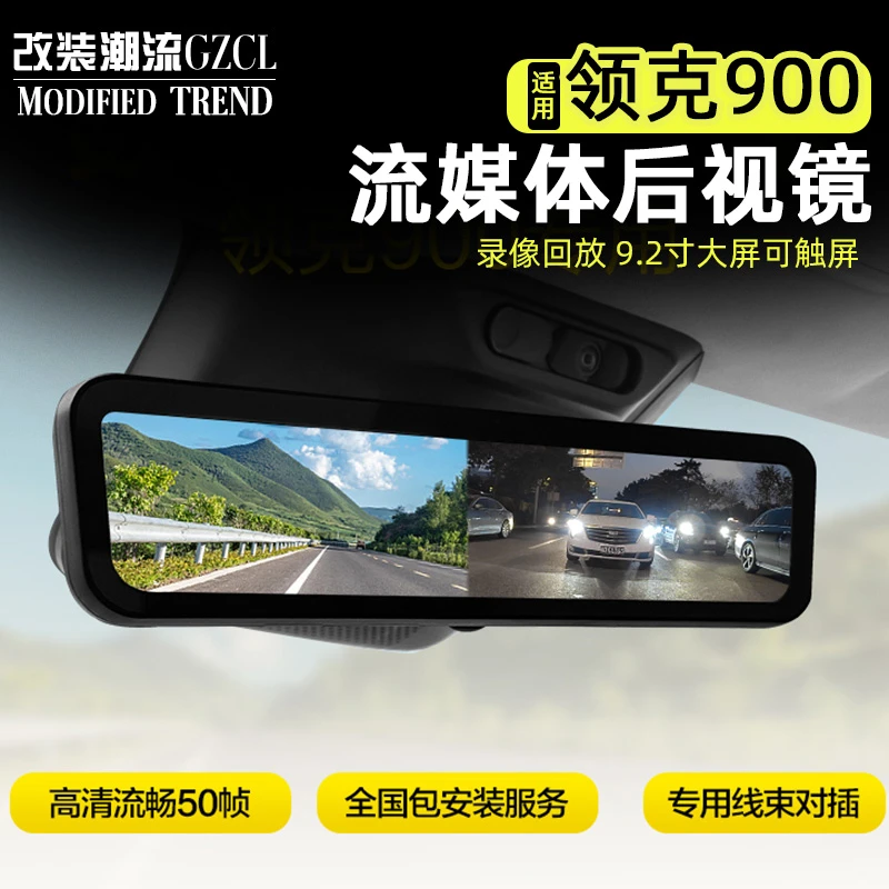 适用于领克900专用流媒体后视镜行车记录仪高清监控夜视前后双录